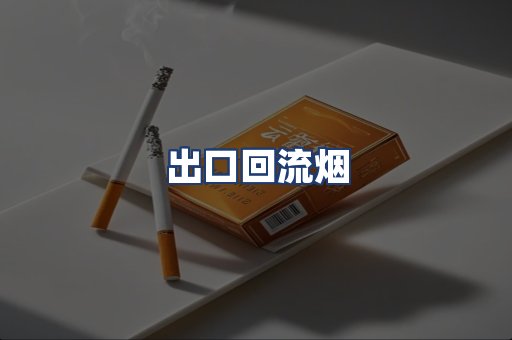 出口回流烟